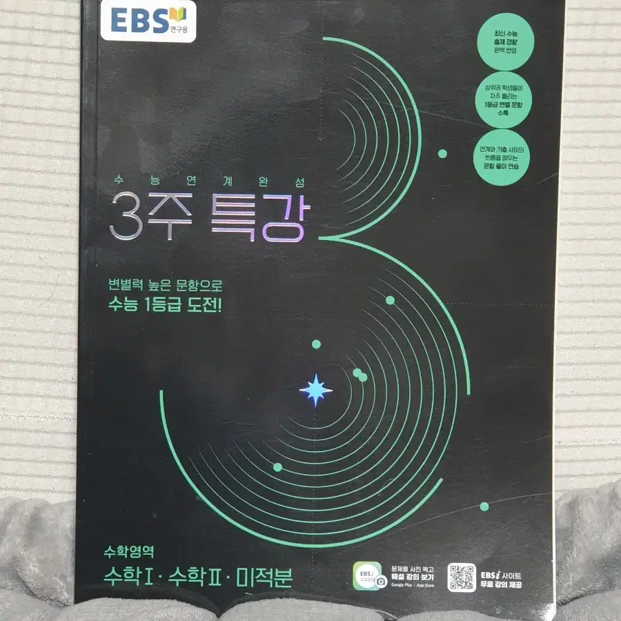 수능연계완성 3주특강 수학1,수학2,미적분