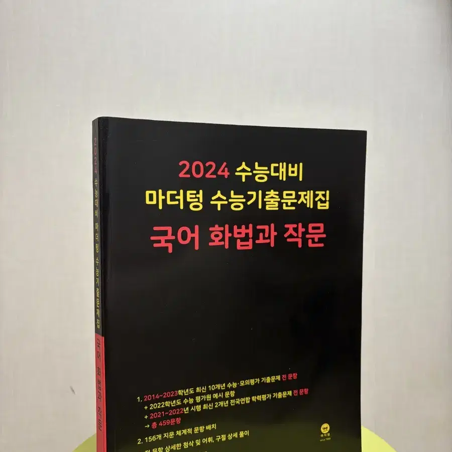 (새 책) (급처) 2024 화법과 작문 마더텅 수능기출문제집