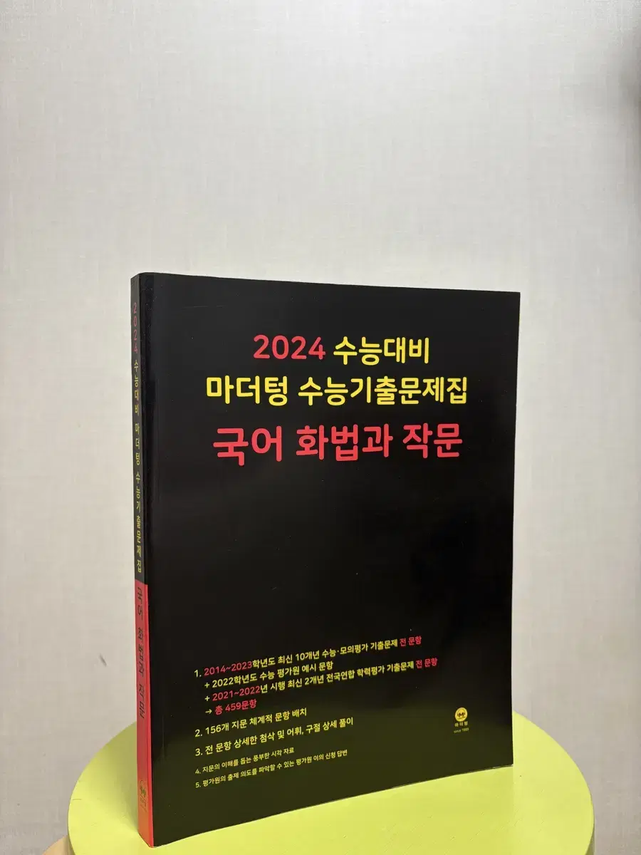 (새 책) (급처) 2024 화법과 작문 마더텅 수능기출문제집