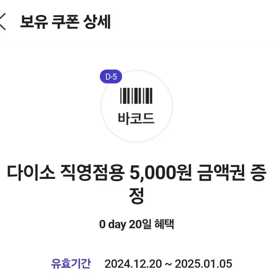 다이소 기프티콘 1월 5일까지