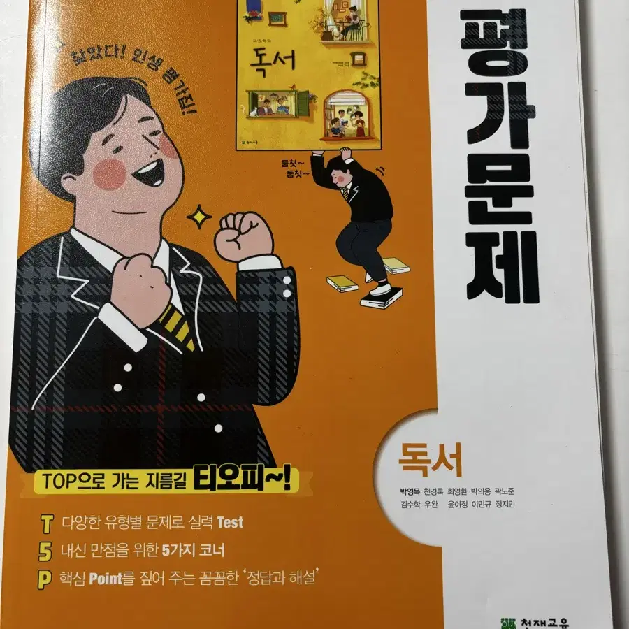 고2 독서 평가문제집 천재 박영목