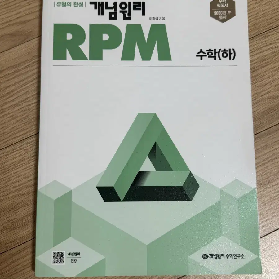 개념원리 RPM 수학 하 판매