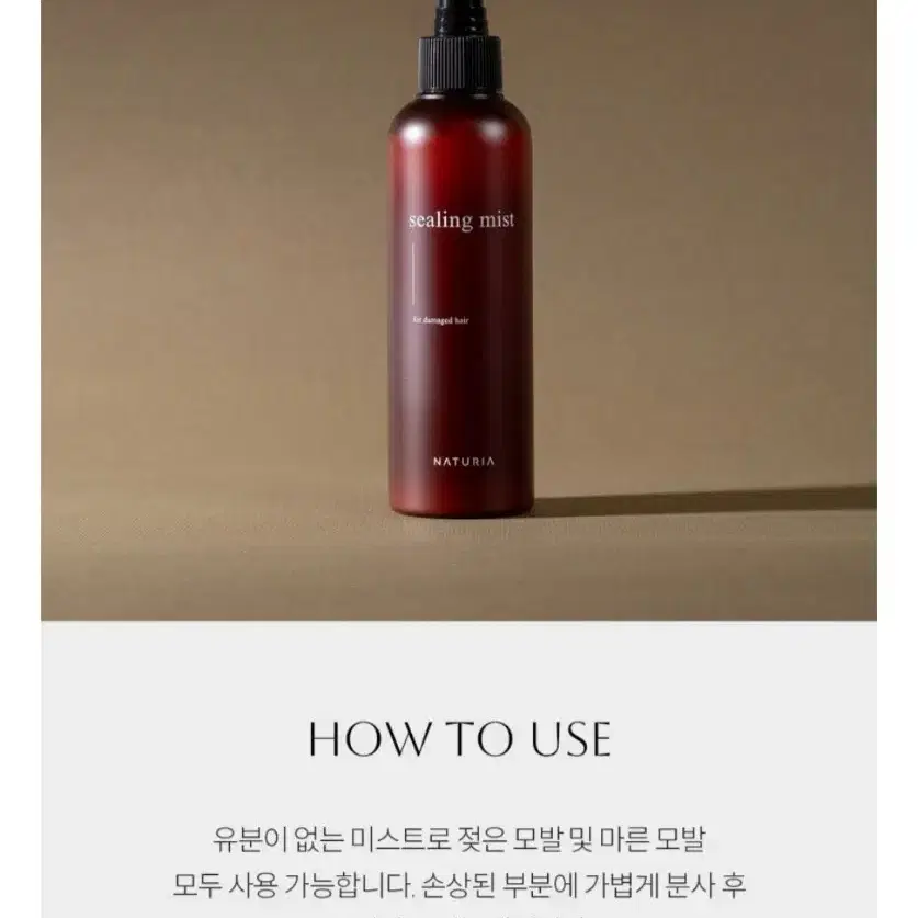 나투리아 실링 헤어미스트 200ml