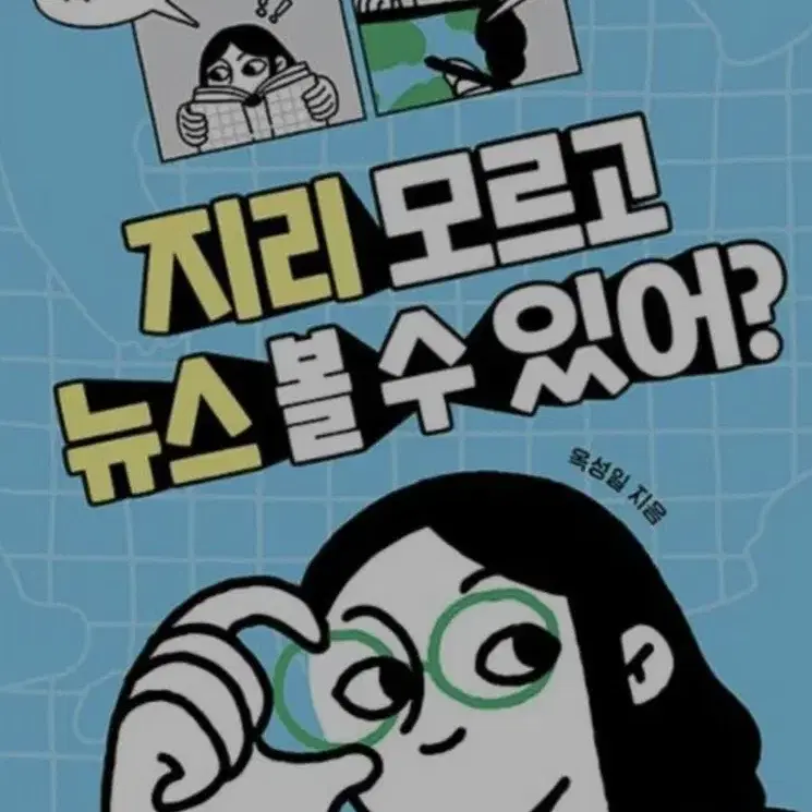 지리 모르고 뉴스볼수있어? 책 팝니다