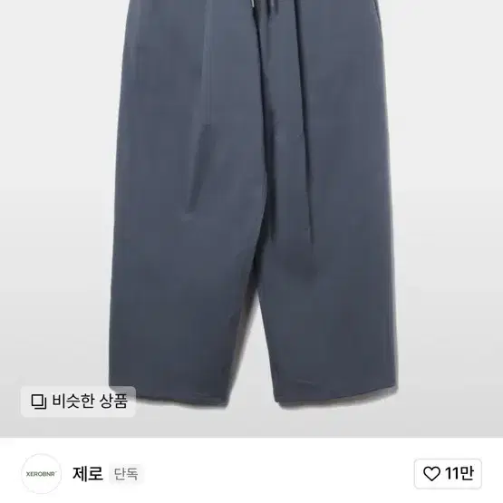 제로 와이드팬츠