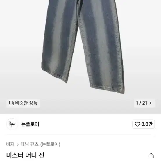 논플로어 머디 진 데님