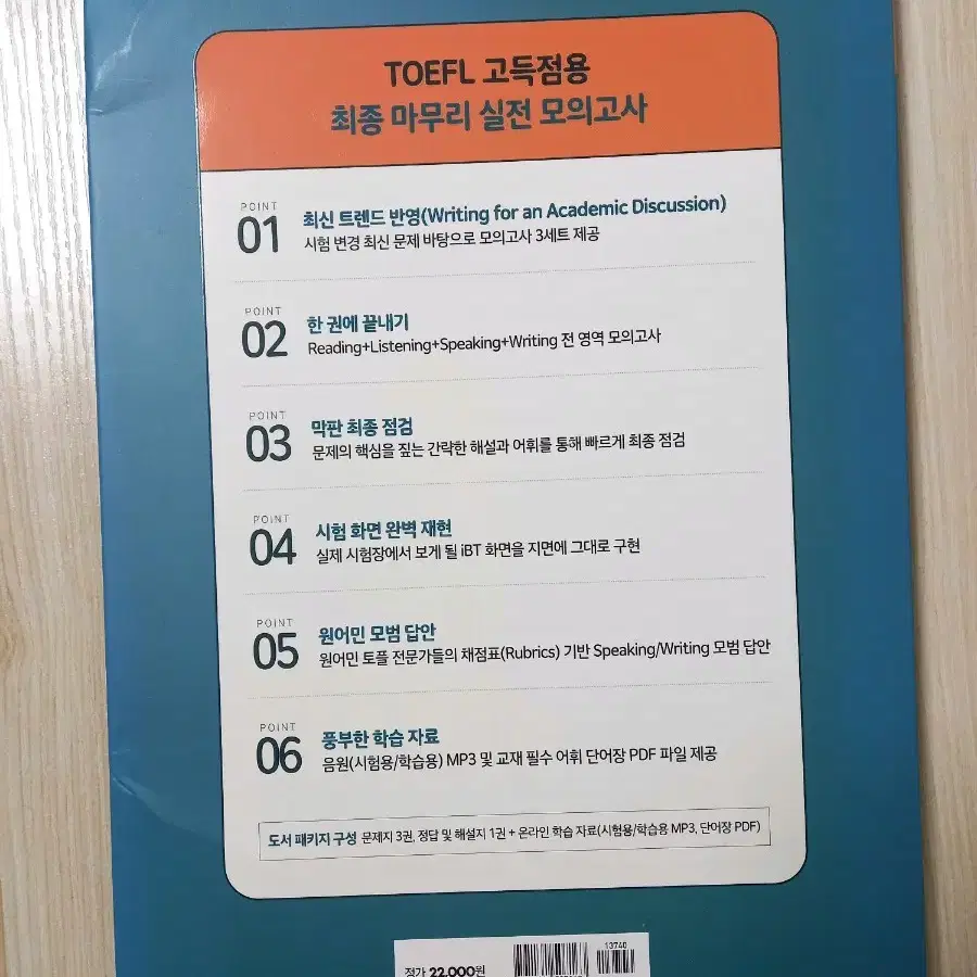 새책>최신 개정 반영!! 시원스쿨 토플 실전 모의고사 3회분 TOEFL