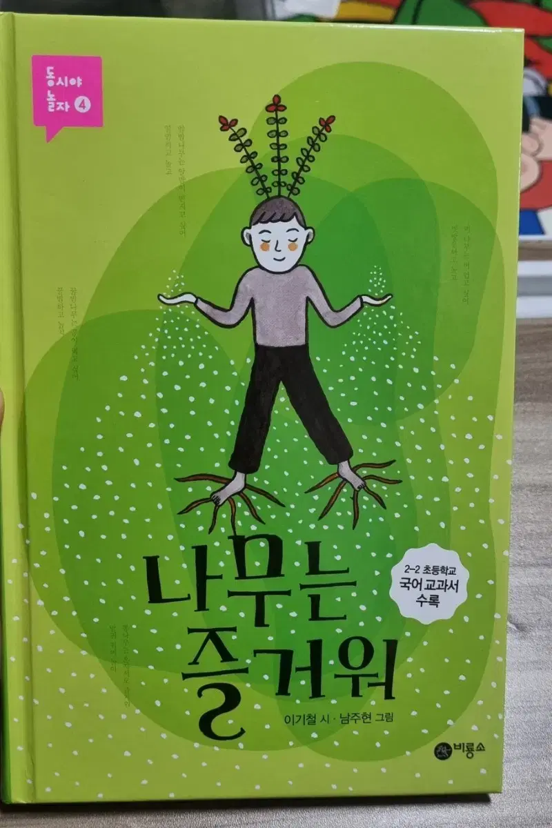 나무는 즐거워