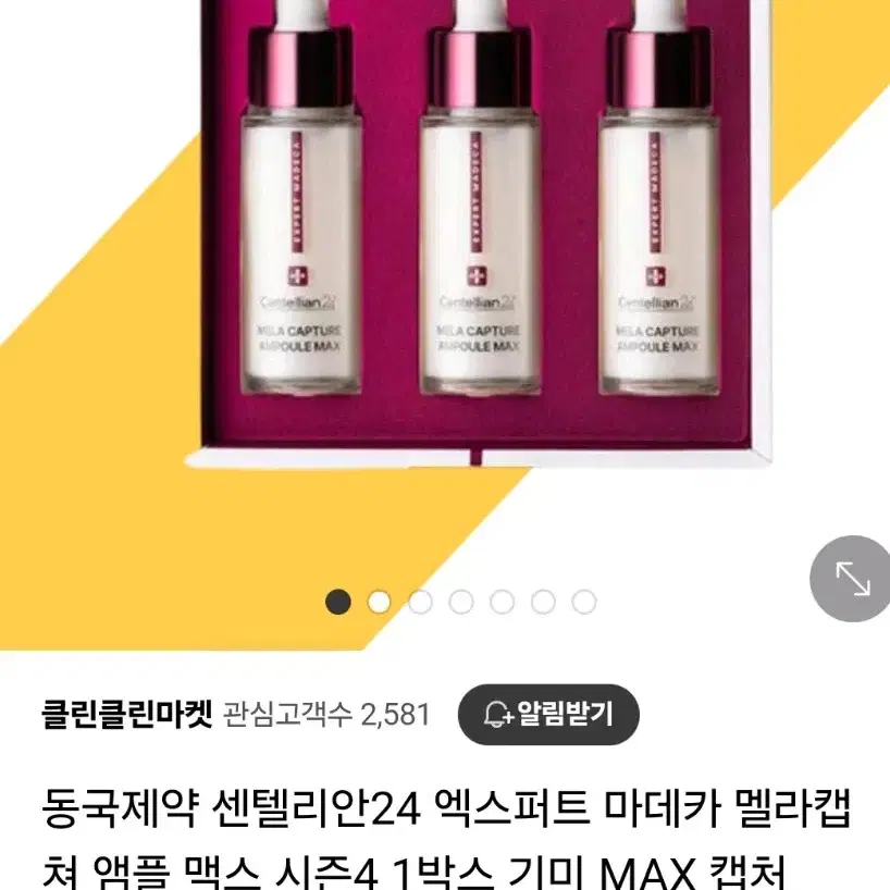 센텔리안24엑스퍼트 마데카 멜라캡처 앰플맥스