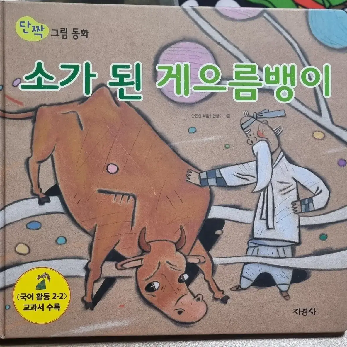 소가 된 게으름뱅이