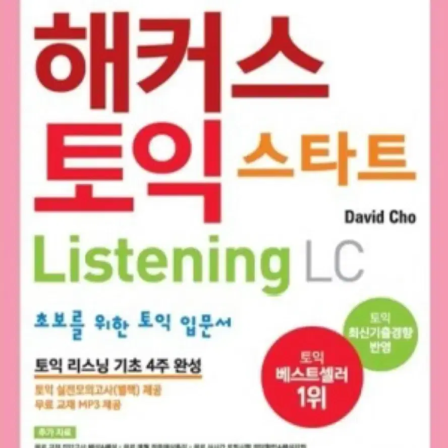 해커스 토익 스타트 Listening LC