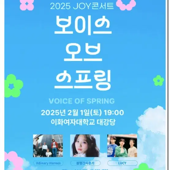 보이스오브스프링 joy 콘서트 양도받아요!