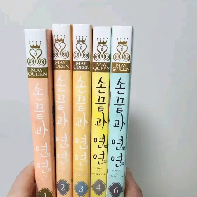 일괄) 손끝과 연연 1~4+6권 (초판 총 4권)