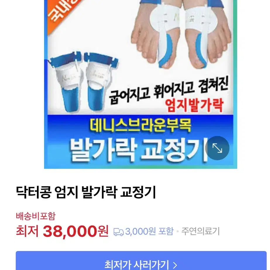 휜발 교정기 {닥터콩 엄지발가락 교정기}