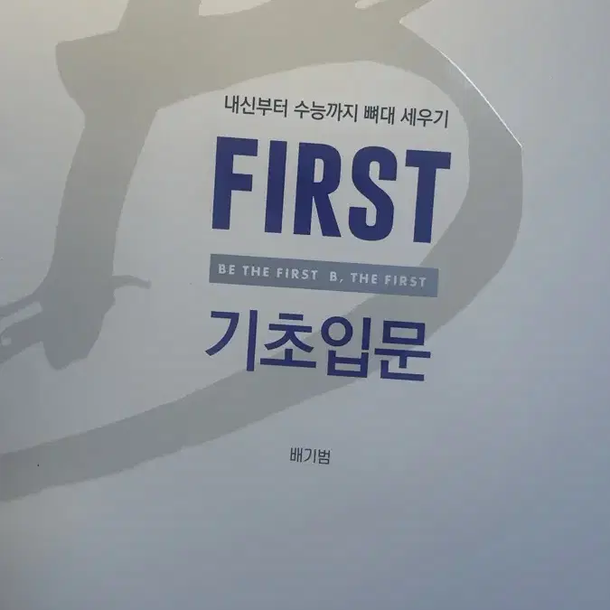 배기범 First 기초입문