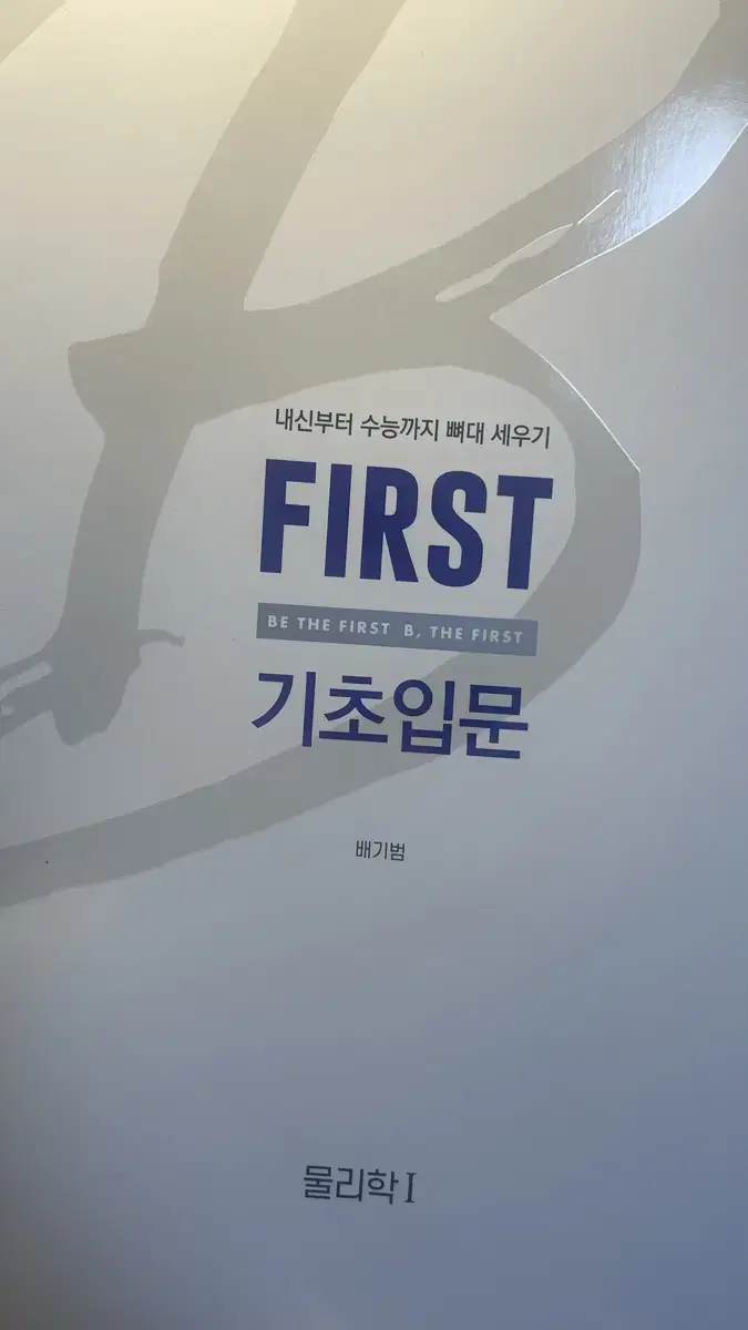 배기범 First 기초입문