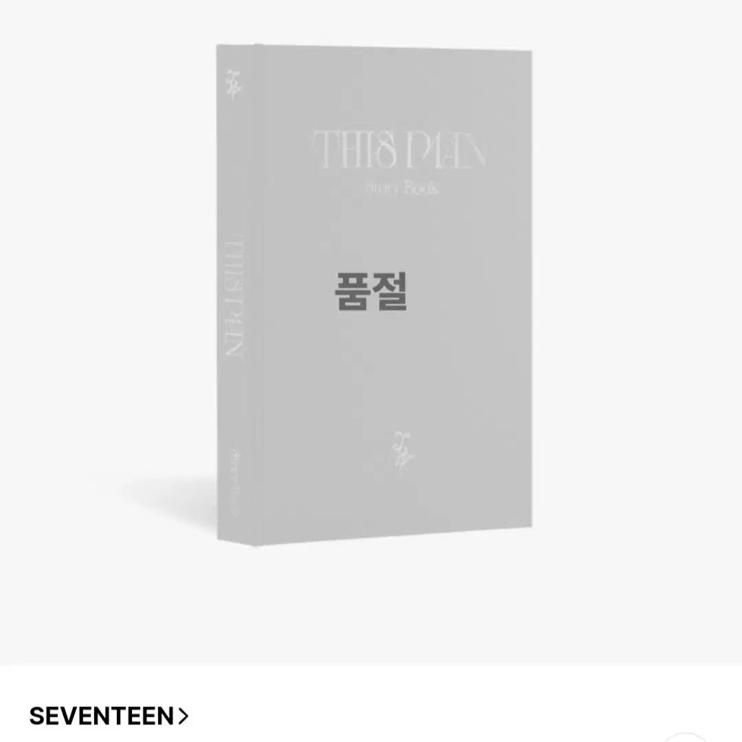 [삽니다.] 세븐틴 Story Book 삽니다.