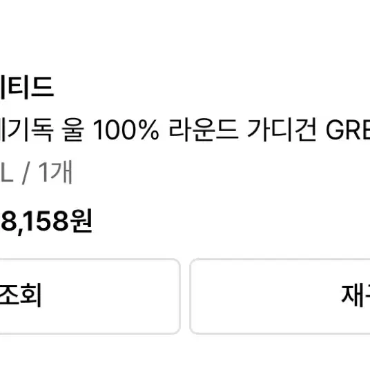 니티드 쉐기독 울 100% 라운드 가디건 그레이 XL팝니다.