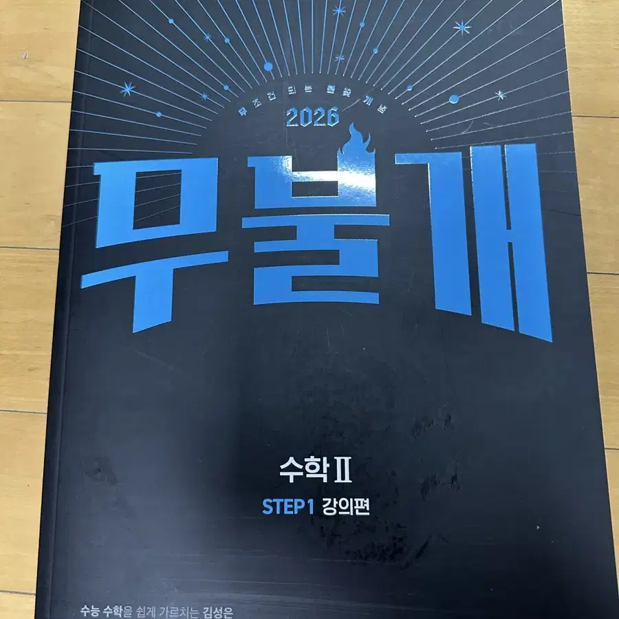 김성은 2026 무불개 수학2