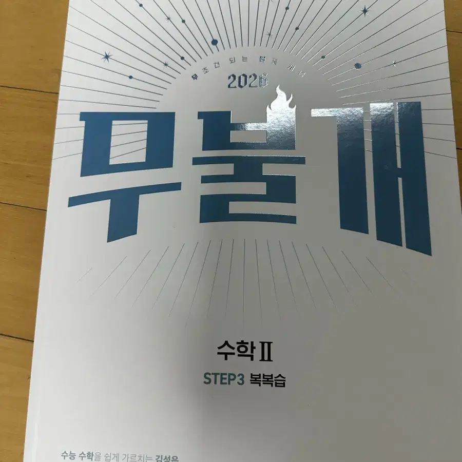 김성은 2026 무불개 수학2