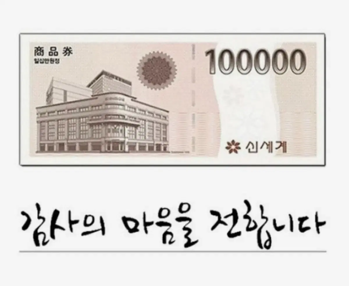 신세계 모바일 상품권 10만원