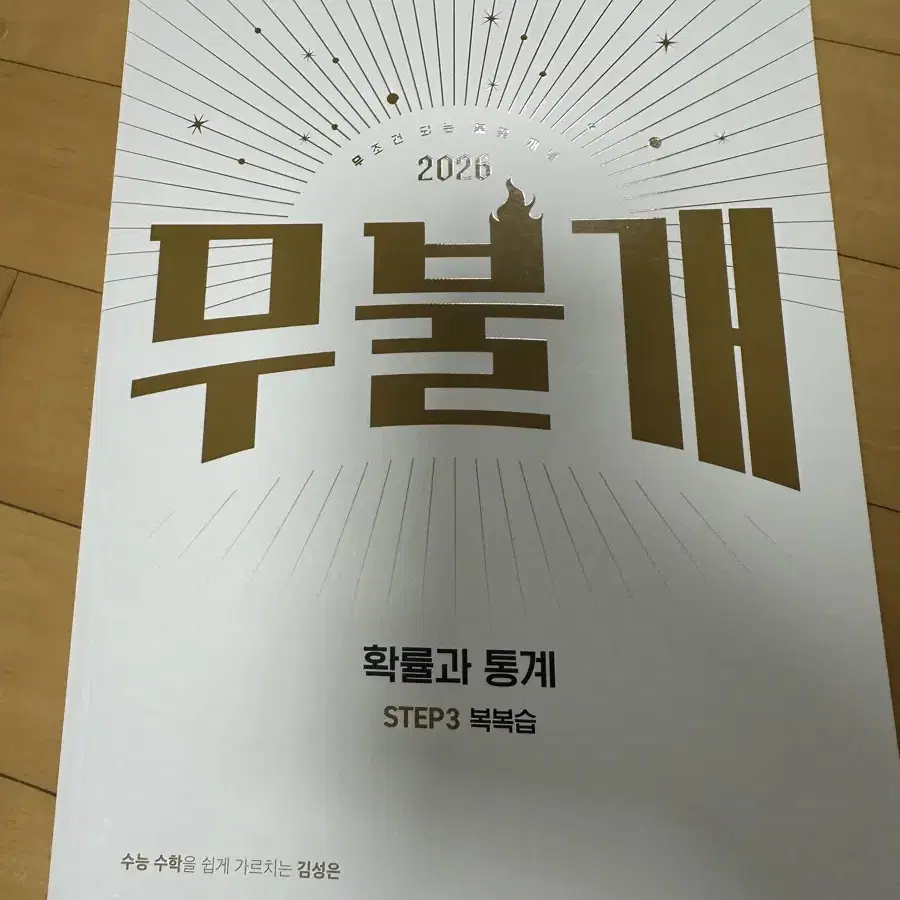 김성은 2026 무불개 확통