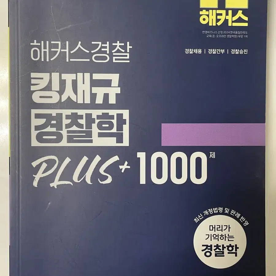 2025 김재규 경찰학 플1000 새상품 무료배송