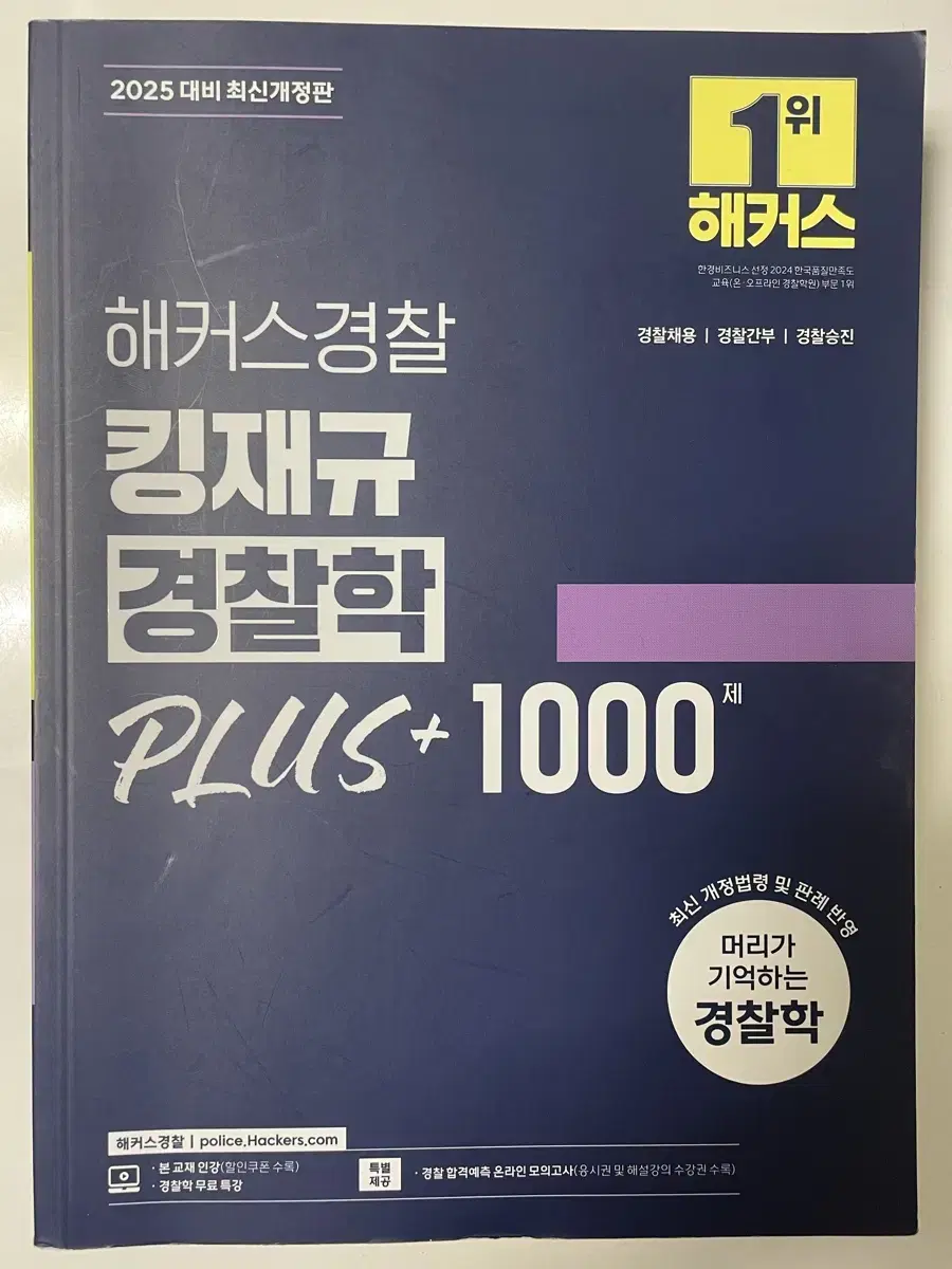 2025 김재규 경찰학 플1000 새상품 무료배송