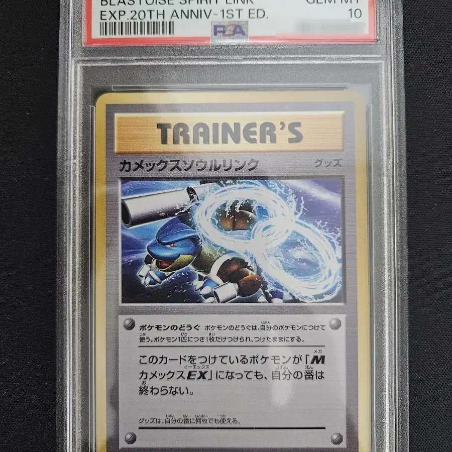 일판 20주년 거북왕 소울링크 PSA10