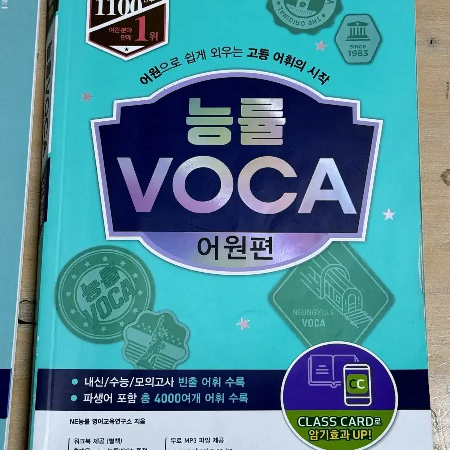 새책) 능률 VOCA 어원편 풀구성