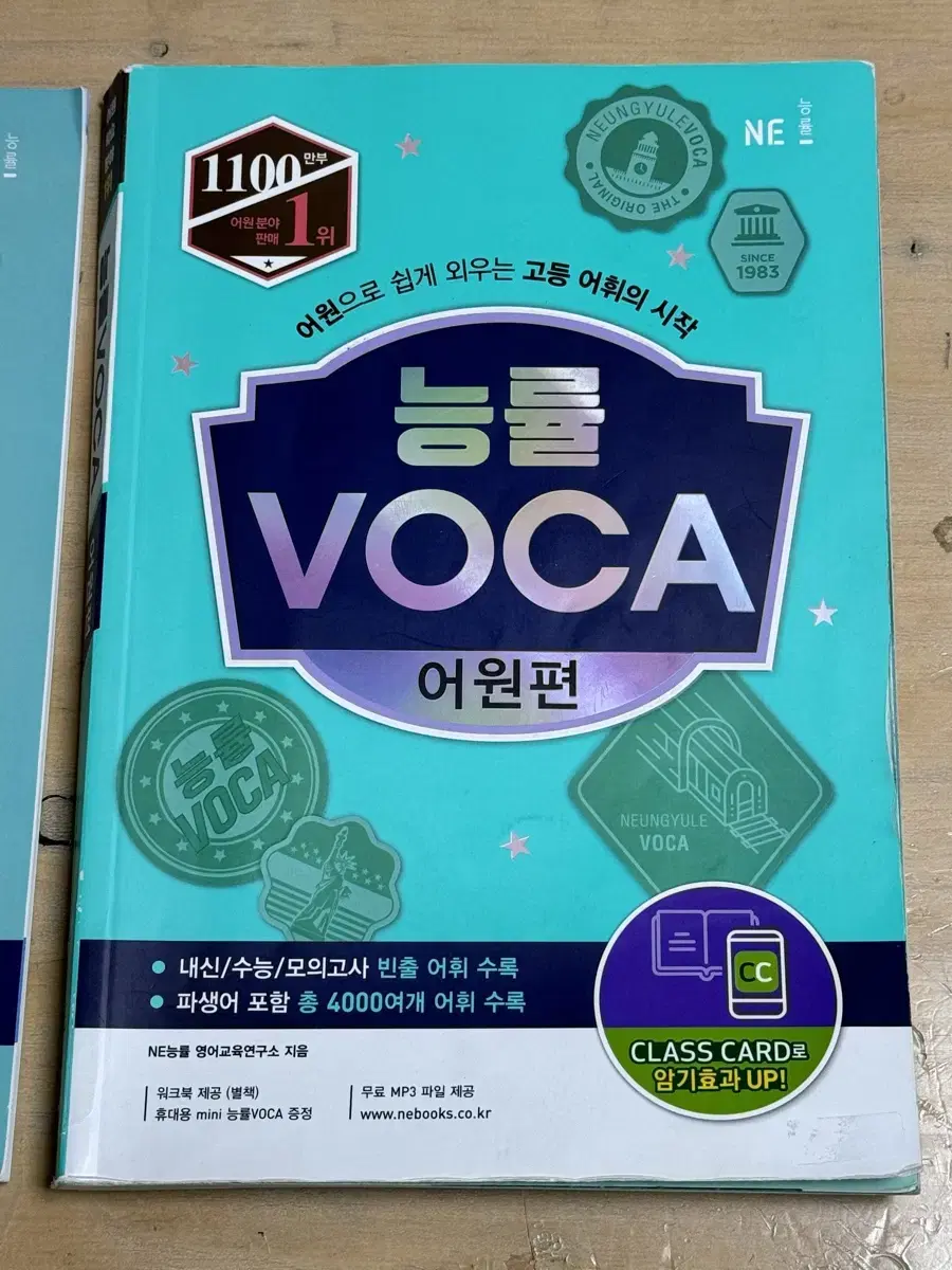 새책) 능률 VOCA 어원편 풀구성