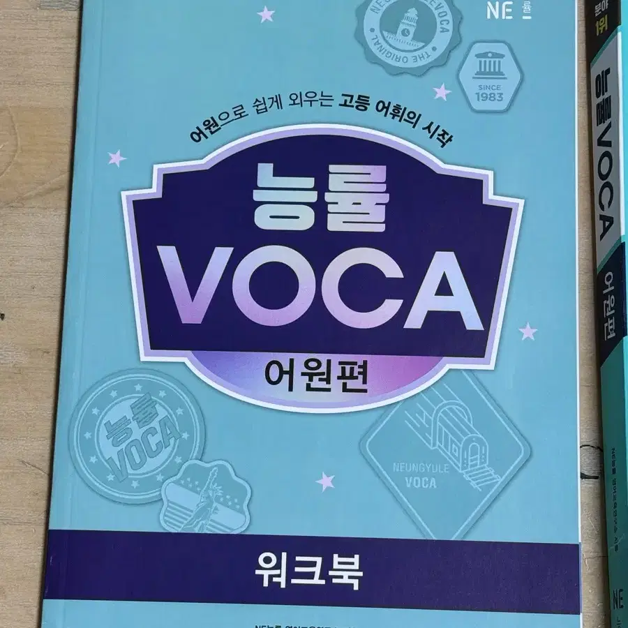 새책) 능률 VOCA 어원편 풀구성