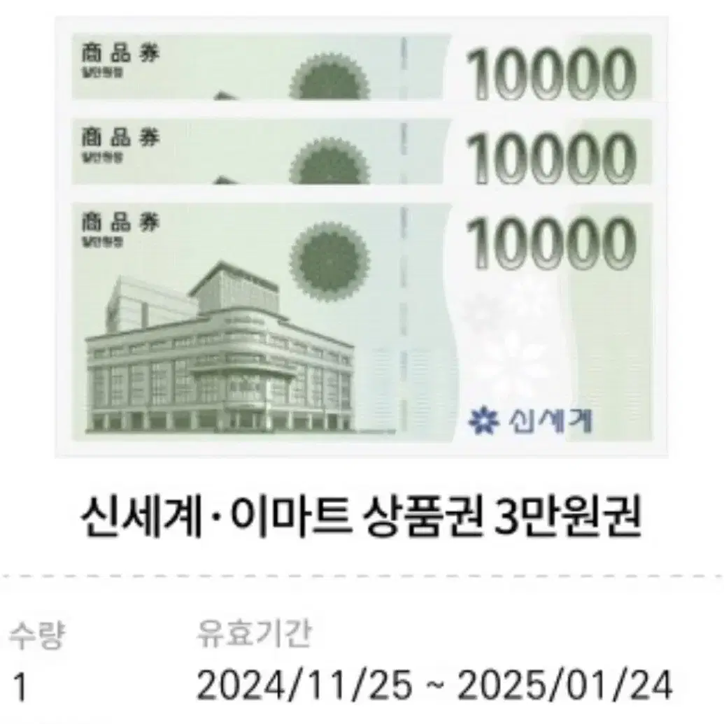 이마트 신세계 상품권 3 만원권 ~1월24일까지