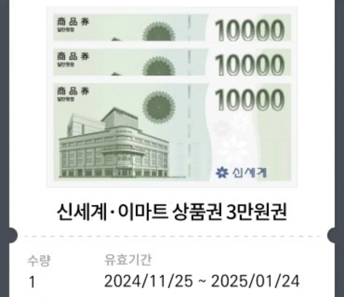 이마트 신세계 상품권 3 만원권 ~1월24일까지