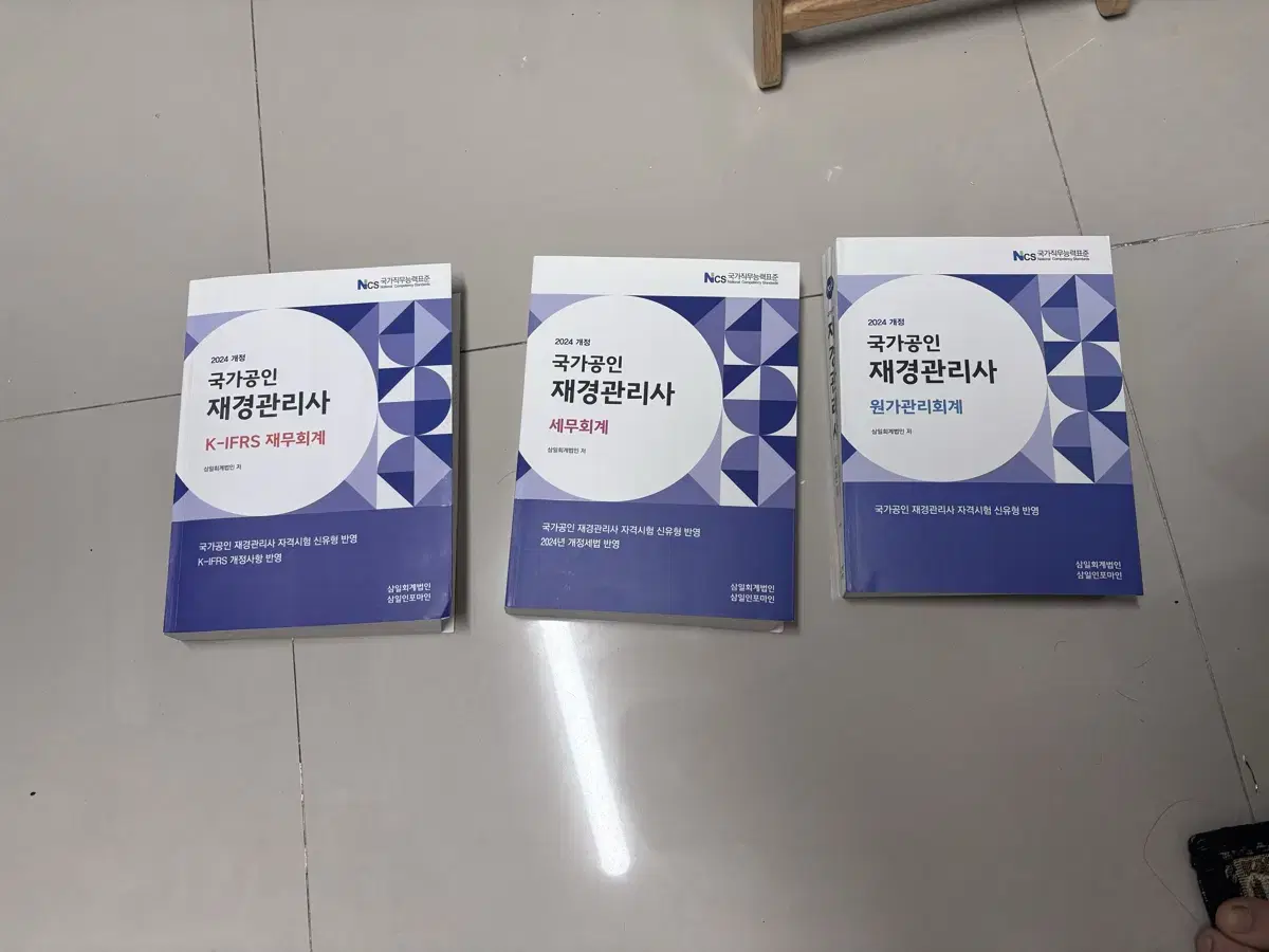 재경관리사 삼일 기본서 3종 새것