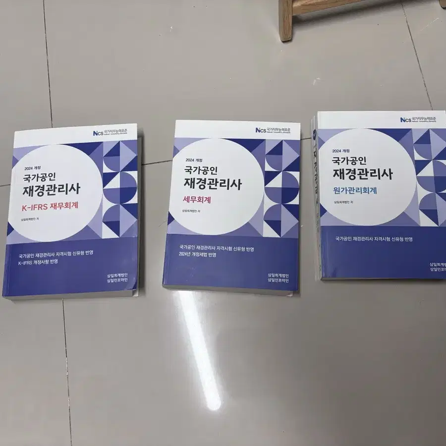 재경관리사 삼일 기본서 3종 새것