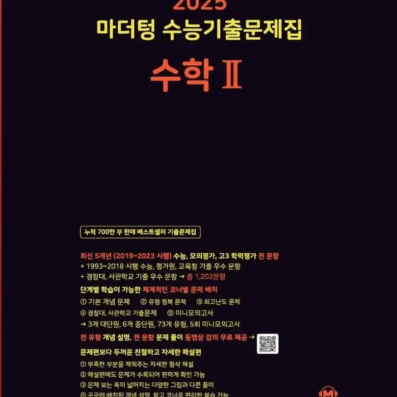 급처!!2025마더텅 수능기출문제집 수학2, 수2