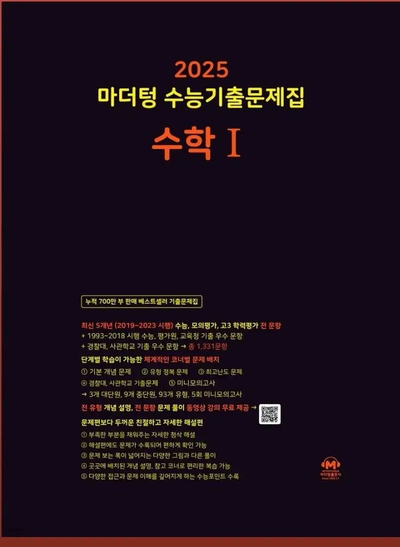 급처!!2025 마더텅 수능기출문제집 수학1,수1