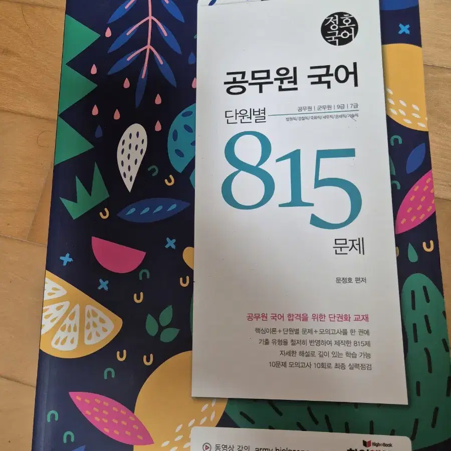 정호국어 단원별 815문제