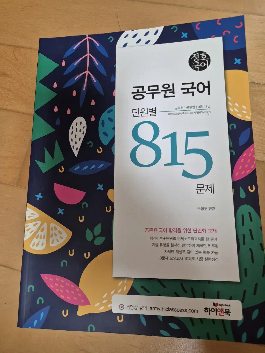 정호국어 단원별 815문제