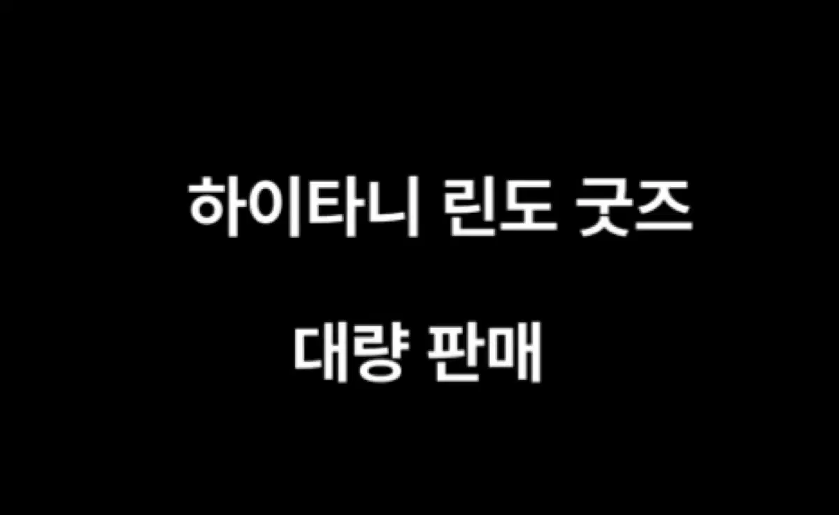 (네고가능) 교판/ 하이타니 린도 굿즈 대량 판매