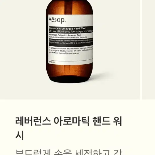 이솝 레버런스 아로마틱 핸드 워시 500ml