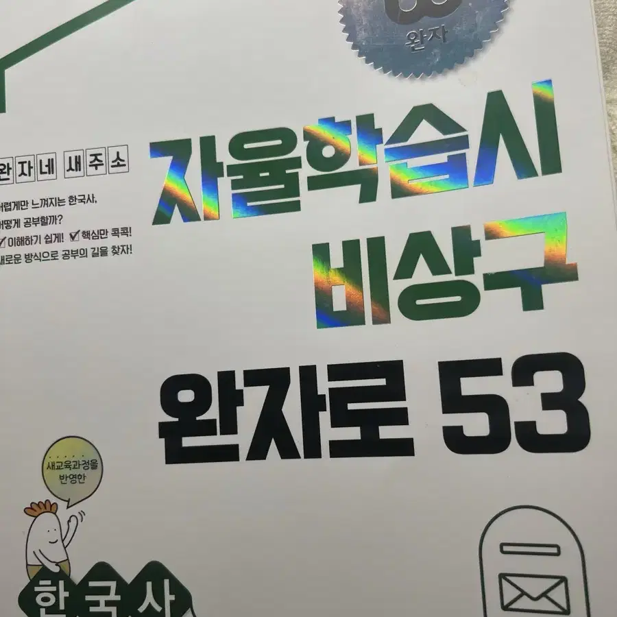 완자 한국사 비상 자습서 자율학습서