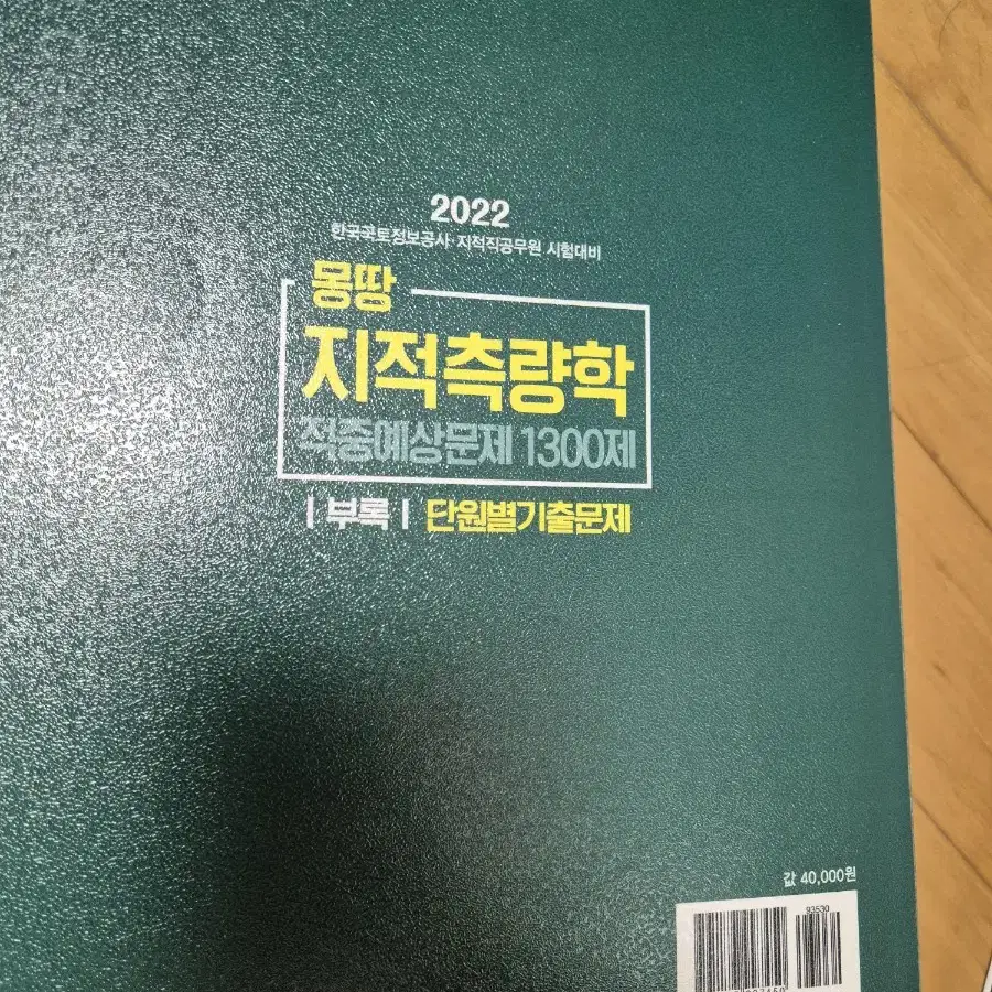 PASS 지적산엄기사 실기, 몽땅 지적측량학 1300제 판매