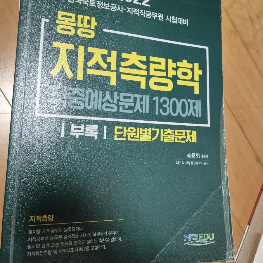 PASS 지적산엄기사 실기, 몽땅 지적측량학 1300제 판매