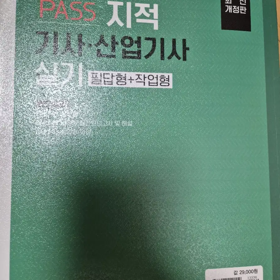 PASS 지적산엄기사 실기, 몽땅 지적측량학 1300제 판매