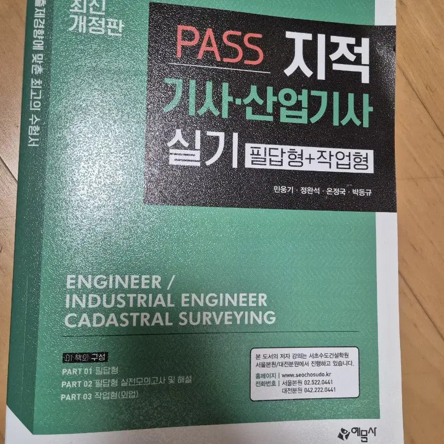 PASS 지적산엄기사 실기, 몽땅 지적측량학 1300제 판매