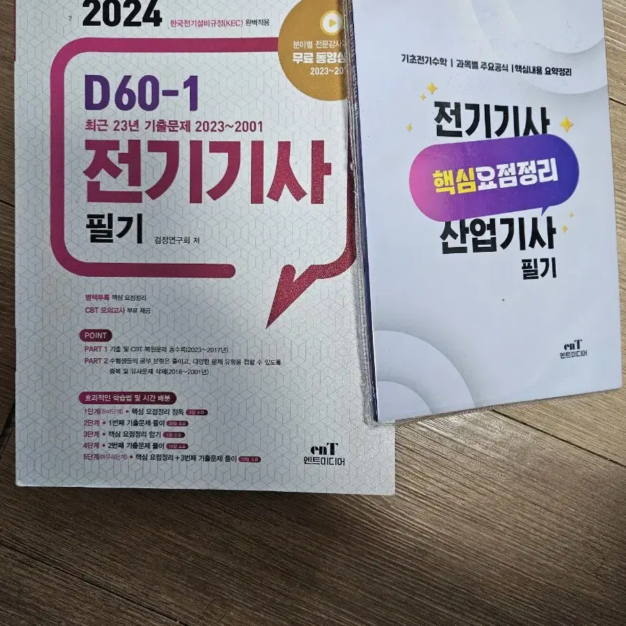 2024 전기기사 필기 D60-1  엔트미디어 팔아요