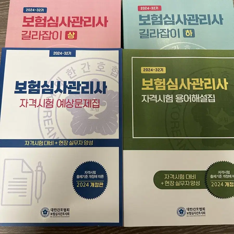 2024년 보험심사관리사 길라잡이, 예상문제집, 용어해설집