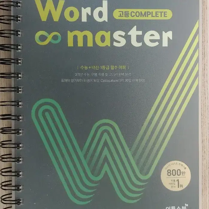 워드마스터 고등 complete